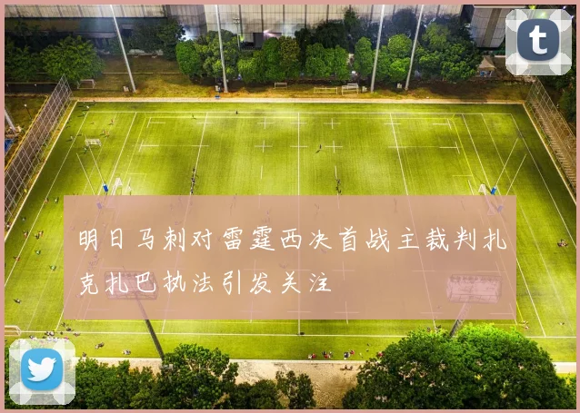 明日马刺对雷霆西决首战主裁判扎克扎巴执法引发关注