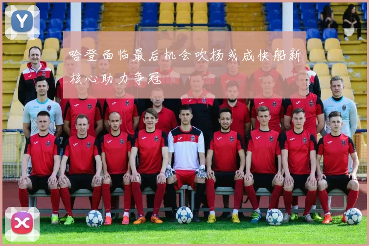 哈登面临最后机会吹杨或成快船新核心助力争冠