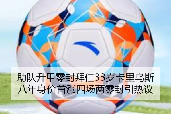 助队升甲零封拜仁33岁卡里乌斯八年身价首涨四场两零封引热议 - MKSports