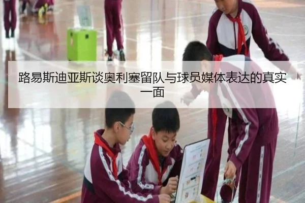 路易斯迪亚斯谈奥利塞留队与球员媒体表达的真实一面 | MKSports