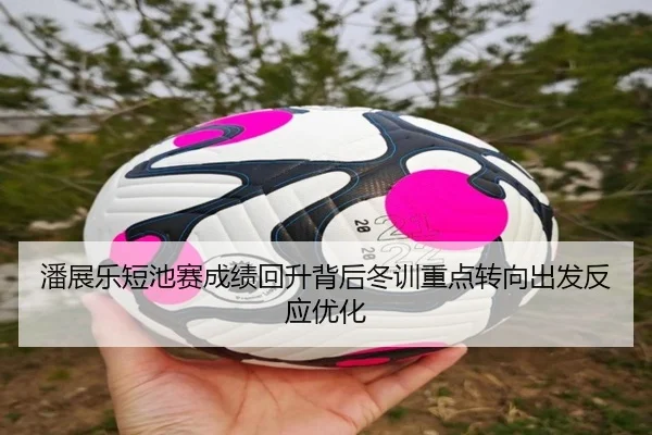 潘展乐短池赛成绩回升背后冬训重点转向出发反应优化 | MKSports